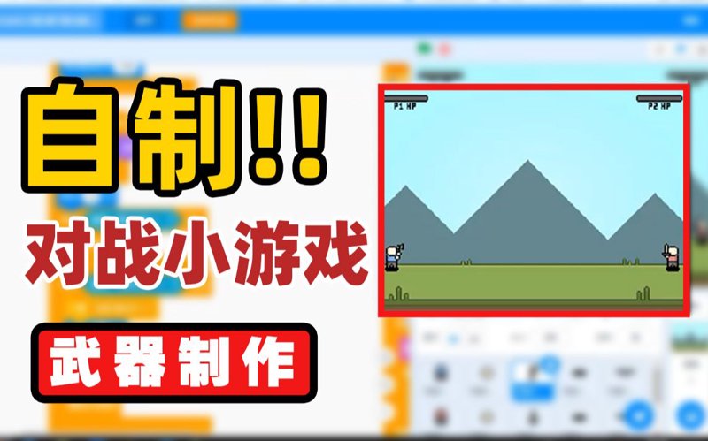小游戏制作